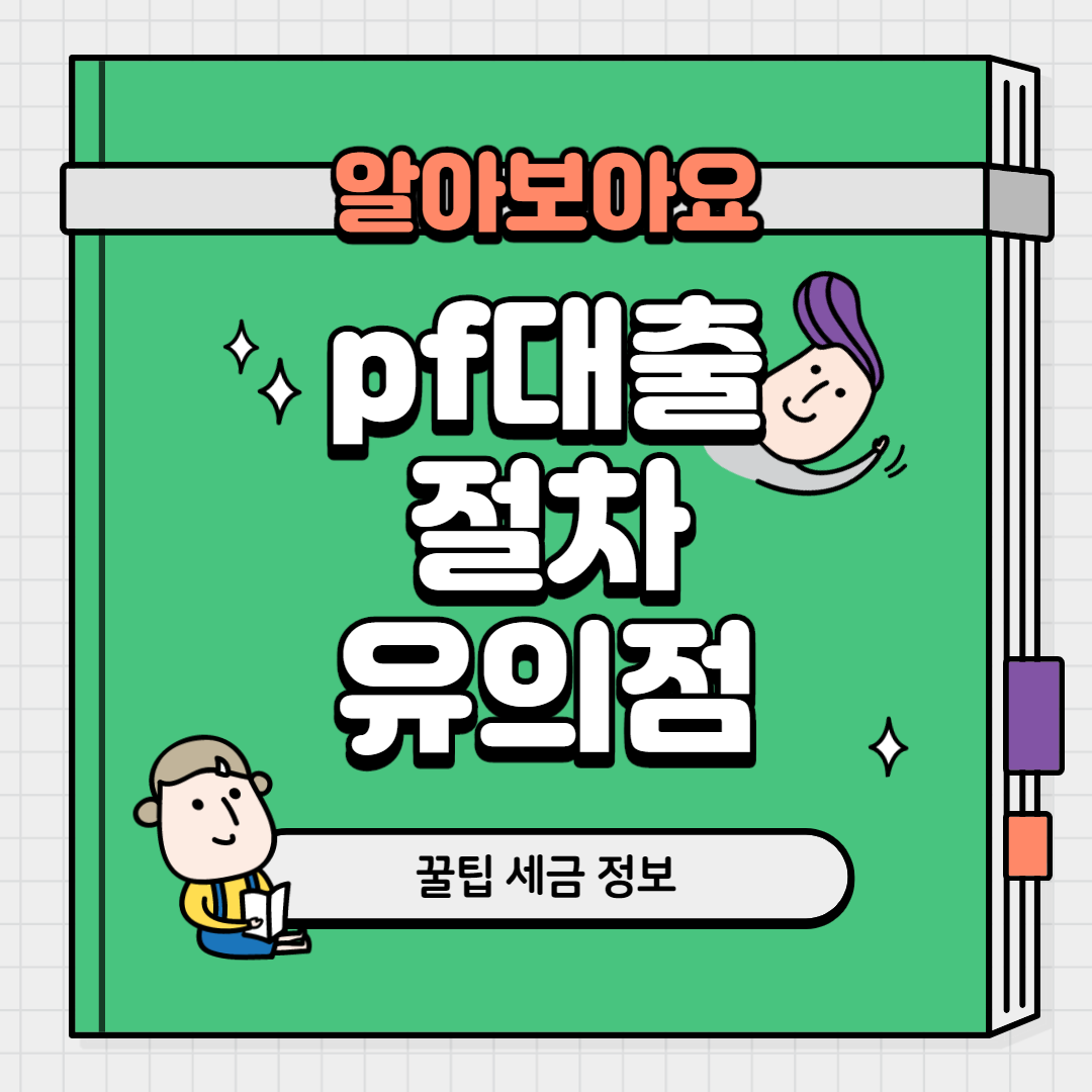  pf대출 절차 유의할 점