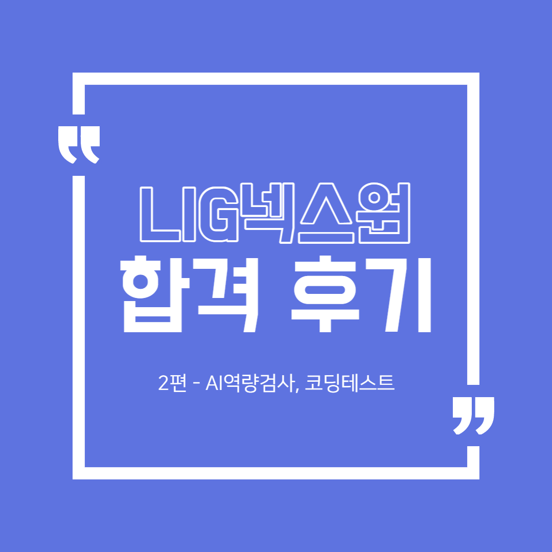  엘아이지넥스원(LIG Nex1) 합격 후기 2편 - AI역량검사, 코딩테스트