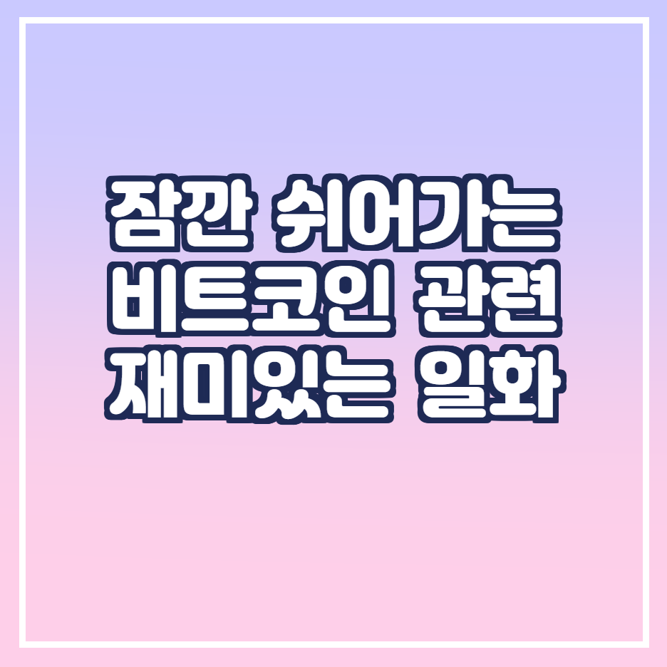  비트코인 3. 잠깐 쉬어가는 비트코인 관련 재미있는 일화