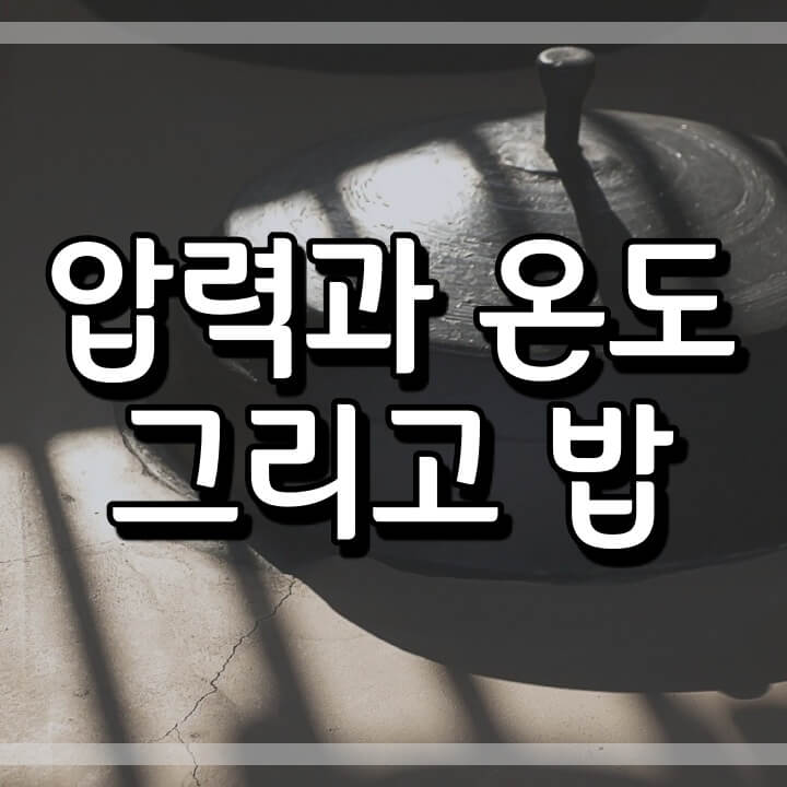  압력과 온도의 관계 (압력밥솥 사용 이유)