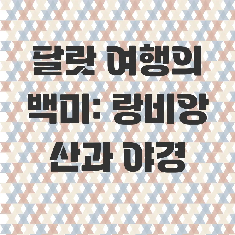 달랏여행_3