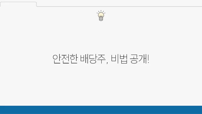 안정한 투자 5가지 배당주 투자 팁