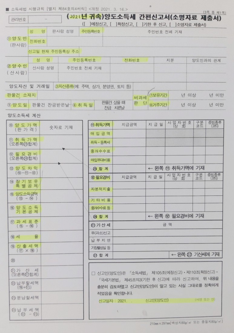 양도세 신고 관할 세무서 [생활 상식] 부동산 양도소득세 오프라인 셀프 신고 방법, 양도소득세 간편신고서 작성 11