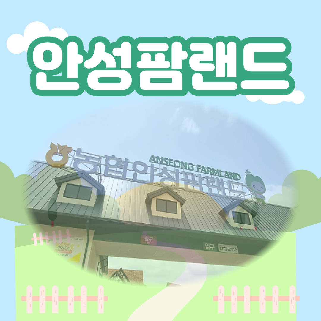 안성팜랜드