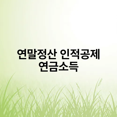 연말정산 인적공제 연금소득