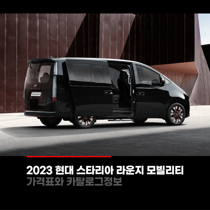  2023 현대 스타리아 라운지 모빌리티 가격표와 카탈로그정보 바로보기