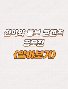  NIKOM, 한의약 홍보 콘텐츠 공모전 주제 및 지원자격