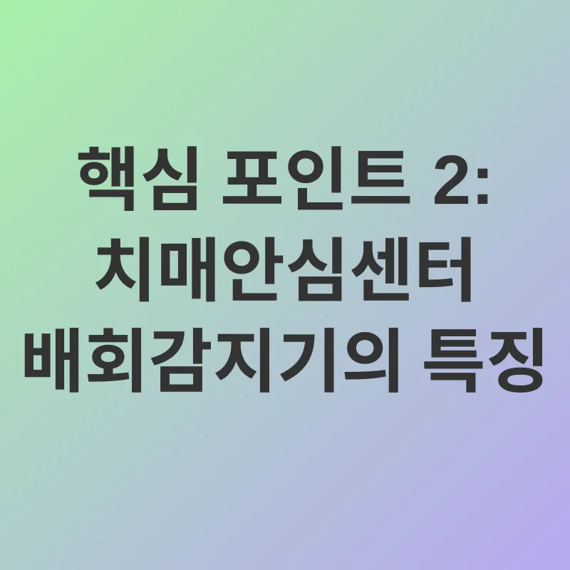 치매안심센터 배회감지기_2