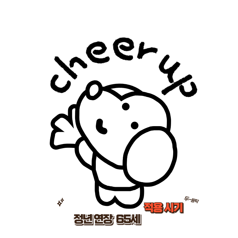 정년연장