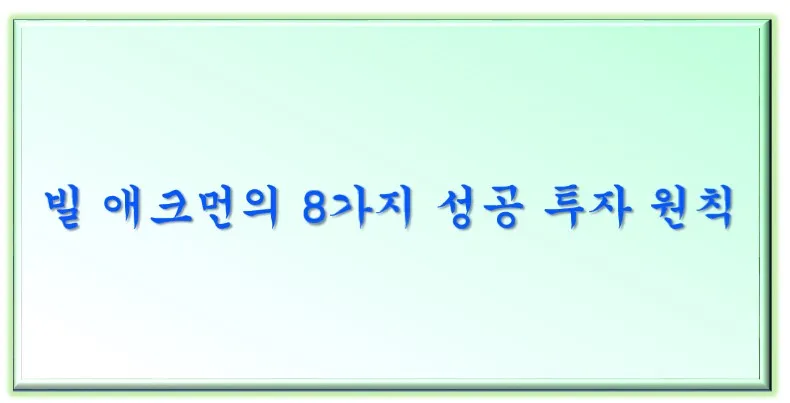  빌 애크먼의 8가지 성공 투자 원칙