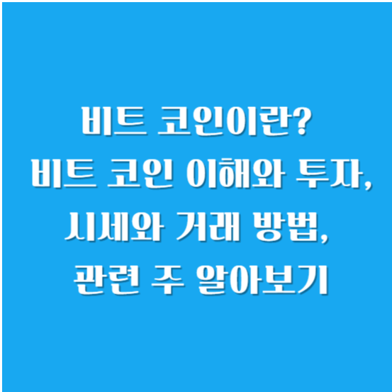 비트 코인이란? 비트 코인 이해와 투자, 시세와 거래 방법, 관련 주 알아보기