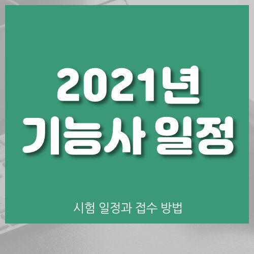  2021년 큐넷 기능사 시험 일정과 접수 방법