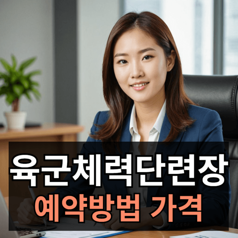 육군체력단련장 예약방법 이용대상 및 조건ㅣ골프장 이용요금 할인정보