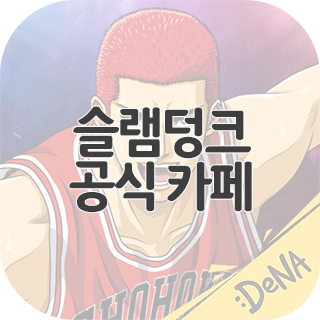  슬램덩크 공식 카페 찾아가기