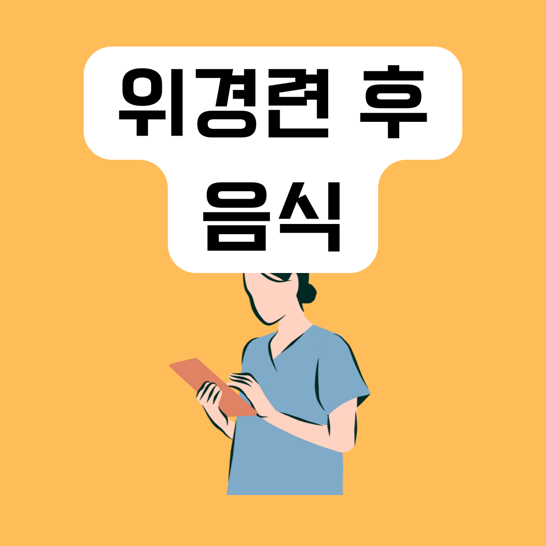 위경련-후-음식