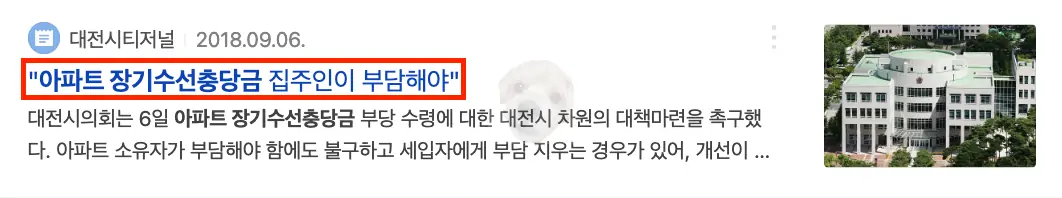 아파트 장기수선충당금 관련 신문기사