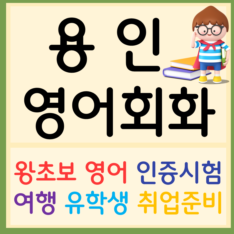  용인수지 성인영어회화 광교 토익 스피킹 아이엘츠 오픽 텝스 고등 영어과외 영어인터뷰 면접