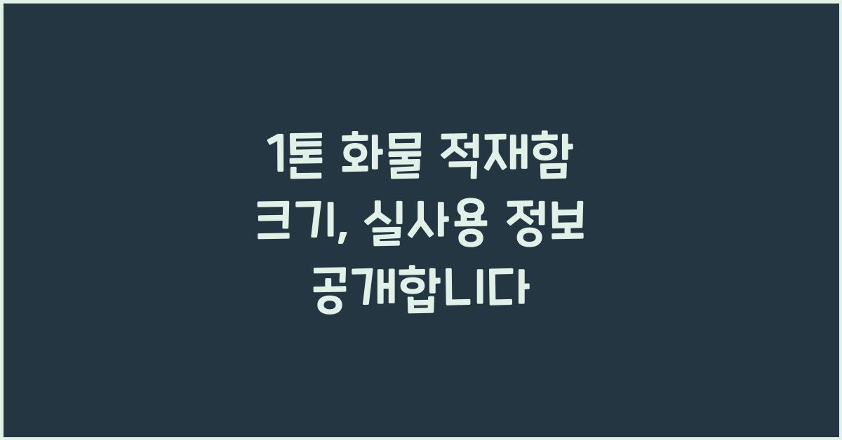 1톤 화물 적재함 크기