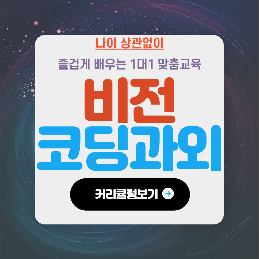  비전 코딩 과외 용죽지구 컴퓨터 교육 파이썬 자바 스크립트 C언어 초등 중등 컴퓨터 학습