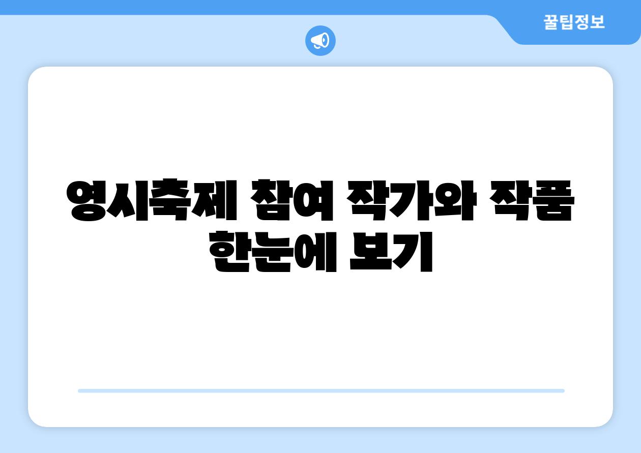 영시축제 참여 작가와 작품 한눈에 보기
