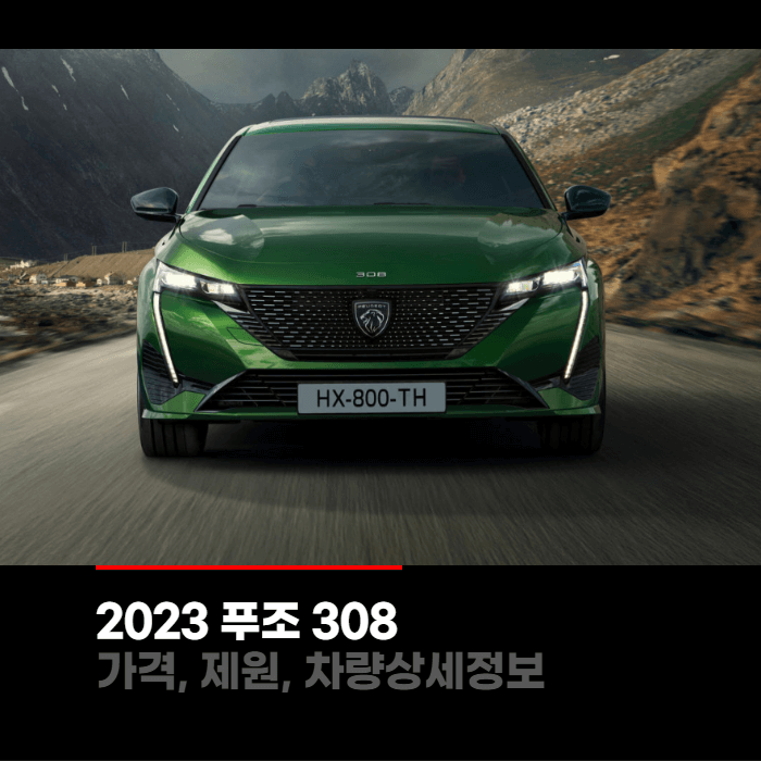  2023 푸조 308 가격, 제원, 차량상세정보
