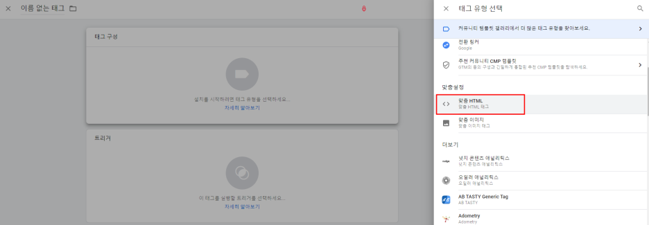 GTM 맞춤 HTMl 태그 유형