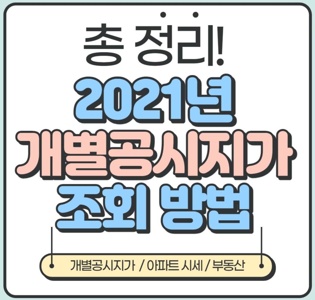  [알짜 부동산] 2021년 개별공시지가 조회 (부동산, 아파트 시세)
