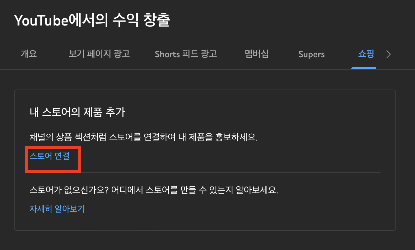 유튜브수익창출화면에서 스토어 연결링크 표시