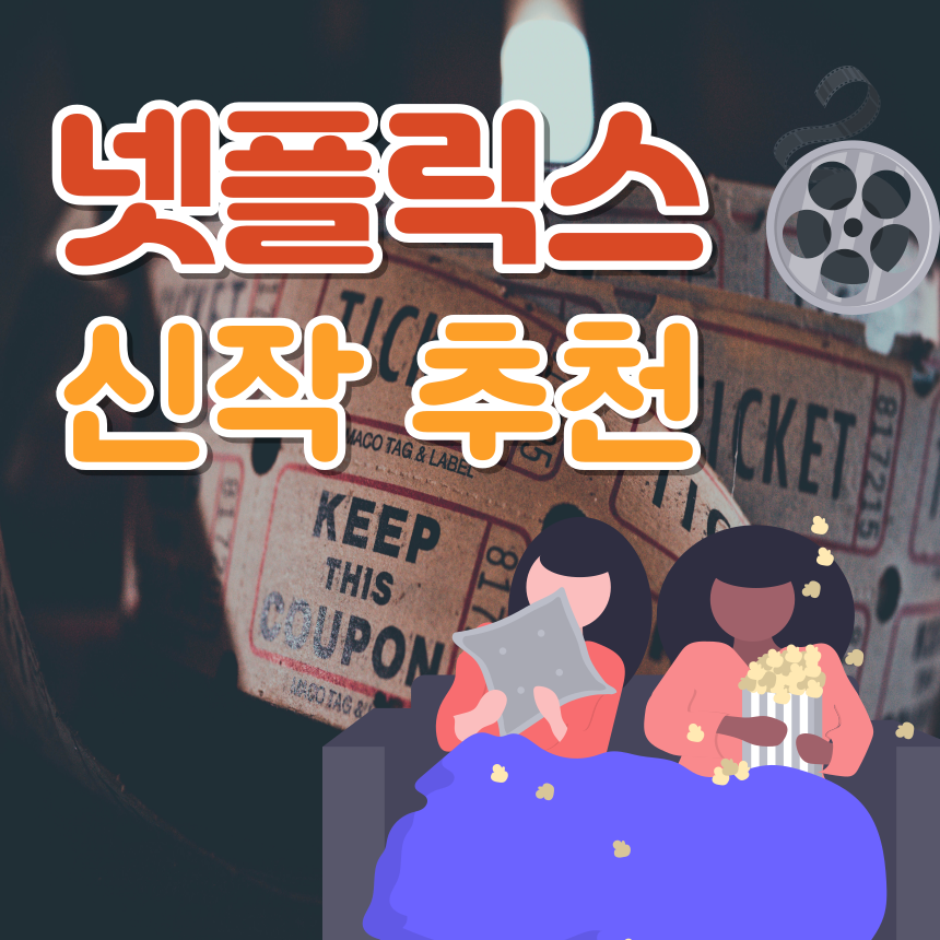 넷플릭스 신작 추천