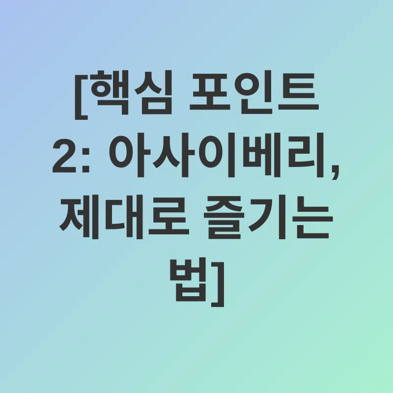 아사이베리 건강 효능_2