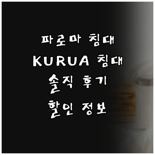 파로마 & KURUA 매트리스.. 솔