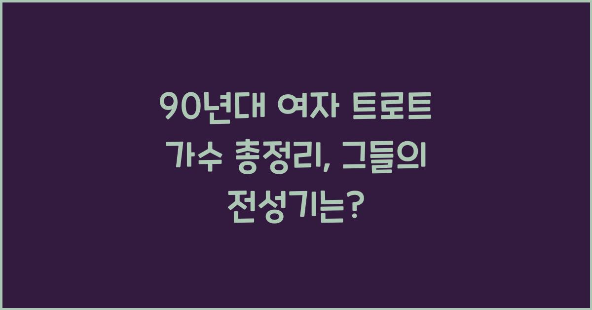 90년대 여자 트로트 가수 총정리