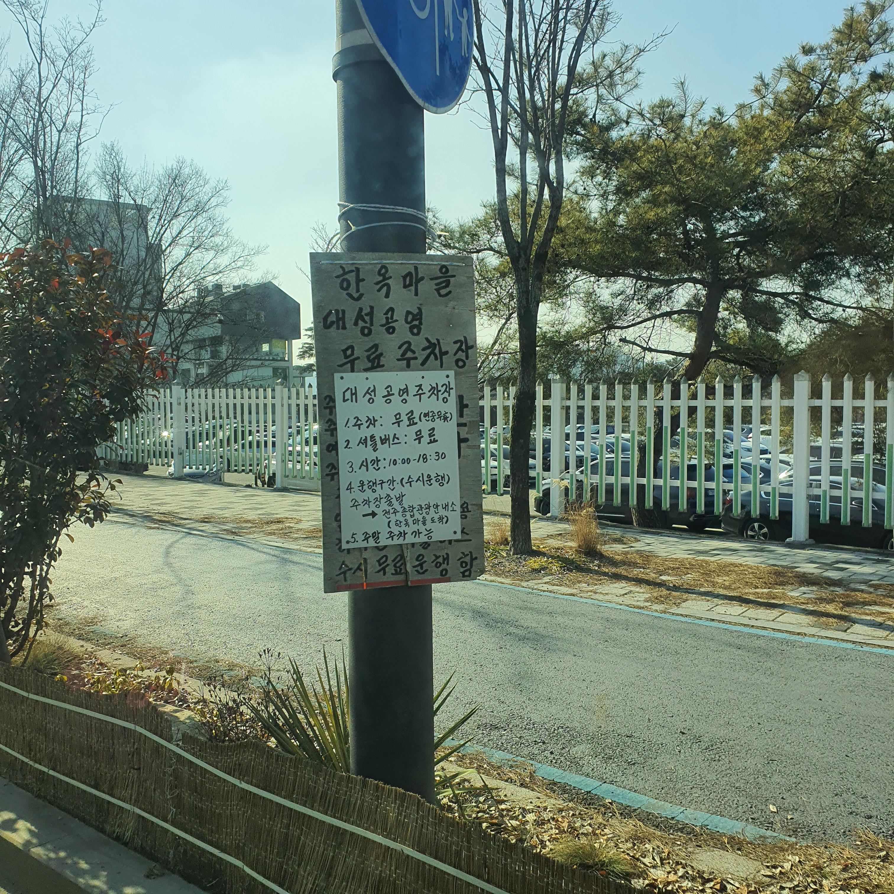  전주한옥마을 숙박 공영주차장 이용방법, 만차여도 기다리면 들어갈 수 있음, 먼 거리도 괜찮으면 대성공영주차장 이용 추천, 주차 꿀팁