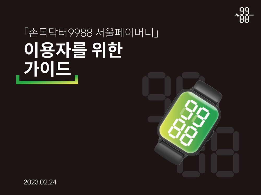 손목닥터 9988 사업