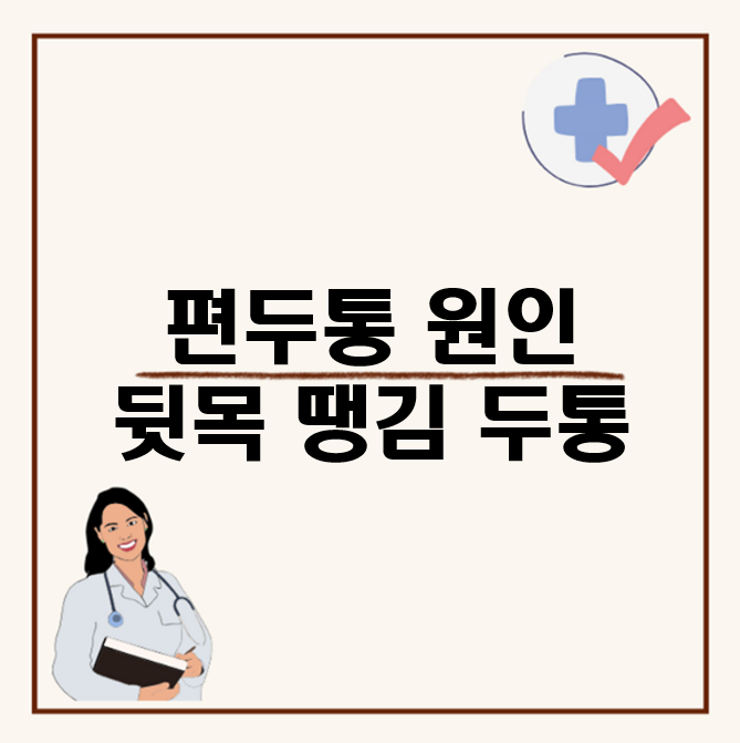 편두통 원인과 뒷목 땡김 두통 발생 이유&#44; 뒷목이 뻣뻣하다면