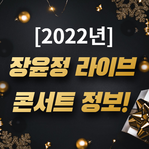  [2022장윤정라이브콘서트인천] 예매 장소 관람안내 정보!