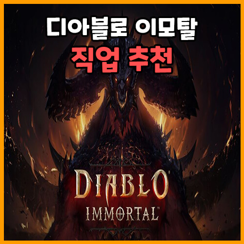  디아블로 이모탈 직업 추천