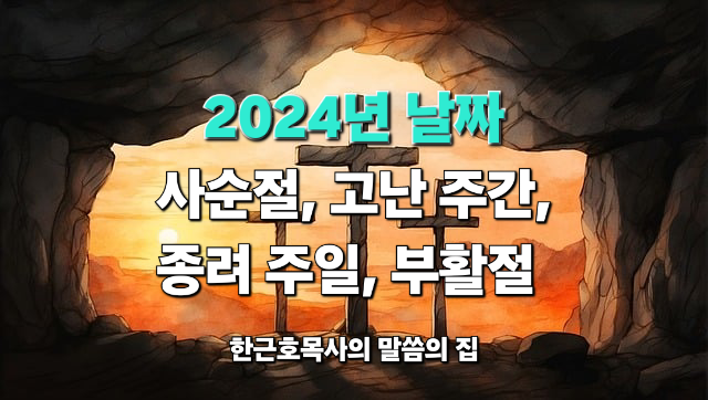  2024년, 사순절, 고난 주간, 종려 주일, 부활절, 날짜, 기도문