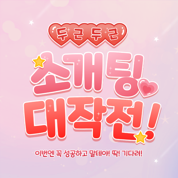  소개팅 성공하는 방법