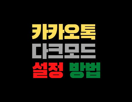  카카오톡 다크모드 설정 방법(모바일 PC)