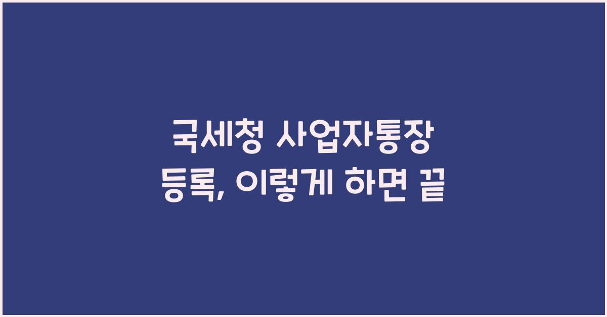 국세청 사업자통장 등록