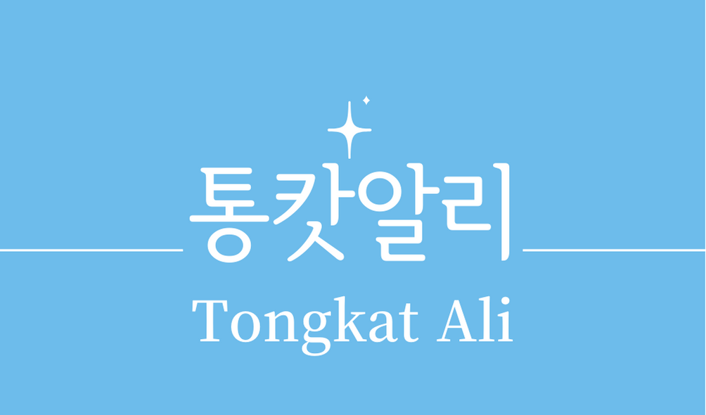 &#39;통캇알리(Tongkat Ali)&#39;