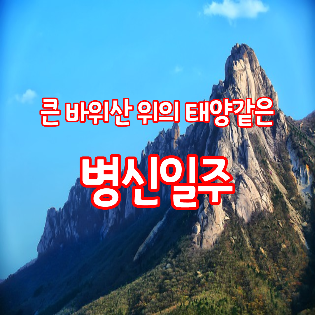  33. 큰 바위산에 태양이 내리쬐는 모습, 병신일주