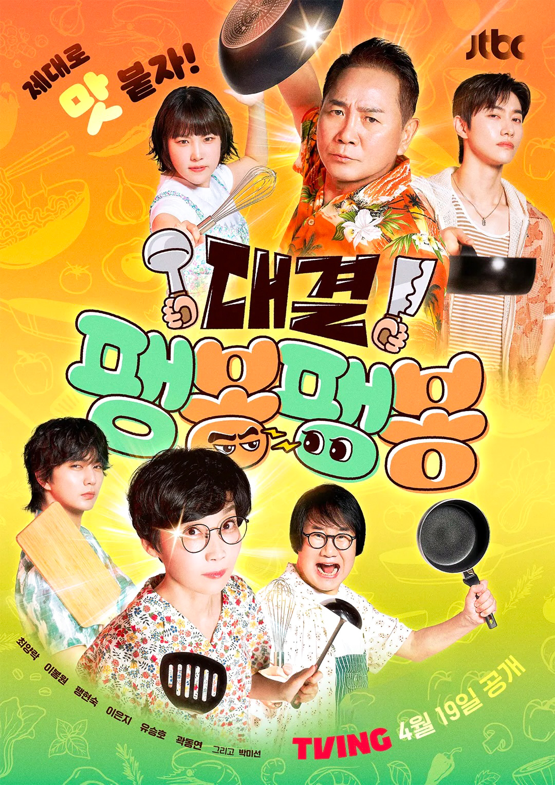 JTBC 예능 대결 팽봉팽봉 포스터 사진