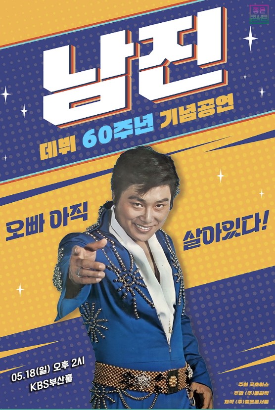 남진 전국투어 콘서트 티켓예매 및 공연일정