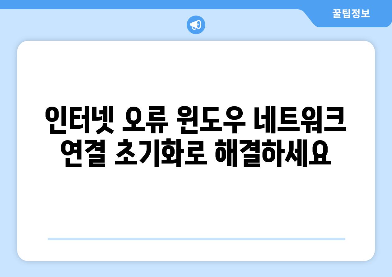 인터넷 오류 윈도우 네트워크 연결 초기화로 해결하세요