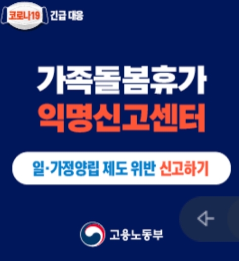 가족돌봄휴가 불이익 익명신고 과정 , 익명신고 방법