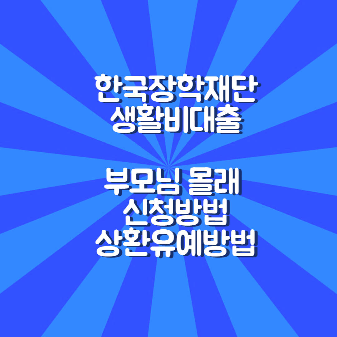 학자금 생활비 부모님 모르게 받는법 상환하는법 학자금 생활비 부모님 모르게 받는법 상환하는법