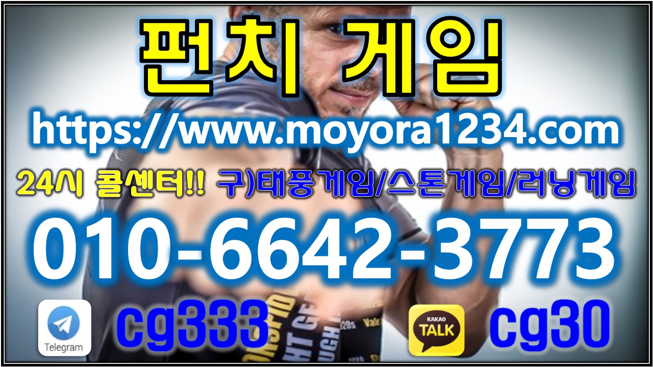  펀치게임사이트 안내입니다 『 ⓪➀⓪-➅➅➃➁-➂➆➆➂ 』 펀치게임 태풍게임 찬찬찬게임 스톤게임 러닝게임