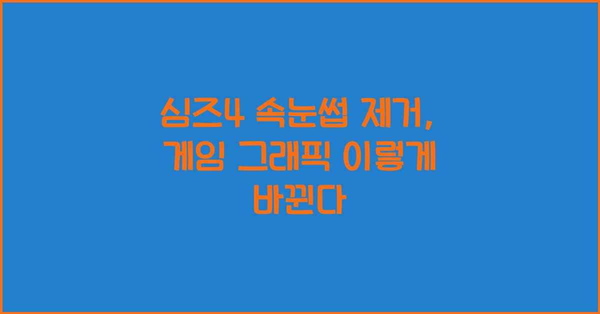 심즈4 속눈썹 제거